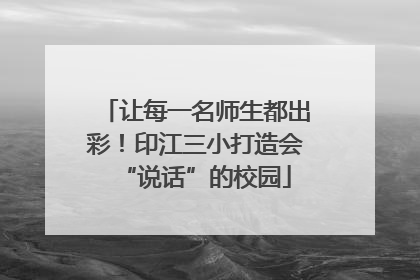 让每一名师生都出彩！印江三小打造会“说话”的校园