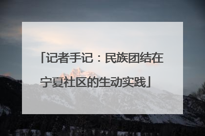 记者手记：民族团结在宁夏社区的生动实践