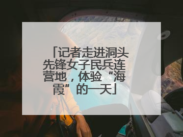 记者走进洞头先锋女子民兵连营地，体验“海霞”的一天