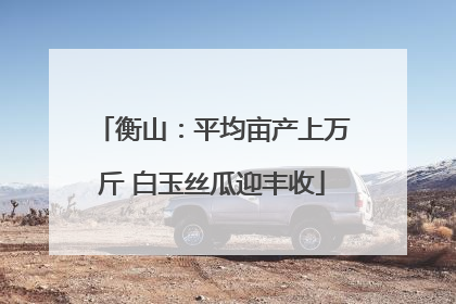 衡山：平均亩产上万斤 白玉丝瓜迎丰收