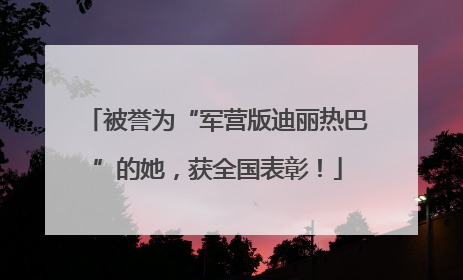 被誉为“军营版迪丽热巴”的她，获全国表彰！