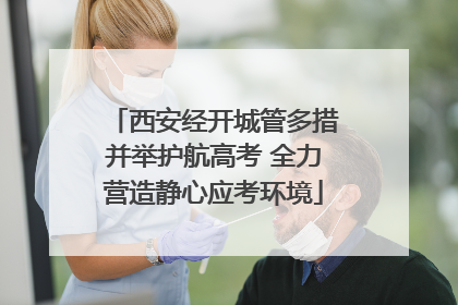 西安经开城管多措并举护航高考 全力营造静心应考环境