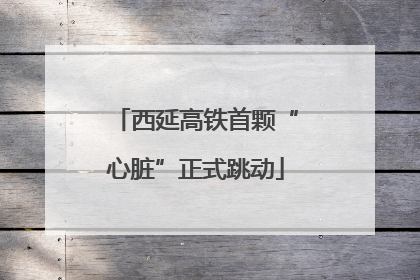 西延高铁首颗“心脏”正式跳动