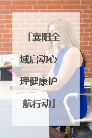 襄阳全域启动心理健康护航行动