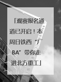 观赛报名通道已开启！本周日铁西“厂BA”带你走进北方重工