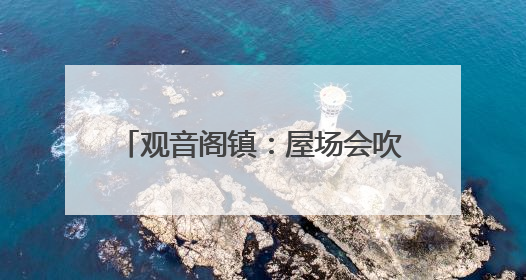 观音阁镇：屋场会吹响第二轮土地延包政策宣传“集结号”