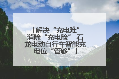 解决“充电难” 消除“充电险” 石龙电动自行车智能充电位“管够”