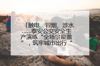 触电、冒烟、涉水……泰安公交安全生产演练“全场景覆盖”，筑牢城市出行“安全生命线”