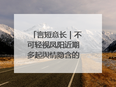 言短意长｜不可轻视凤阳近期多起舆情隐含的深层次问题