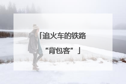追火车的铁路“背包客”