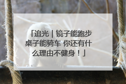 追光｜镜子能跑步 桌子能骑车 你还有什么理由不健身！
