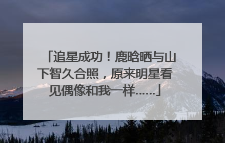 追星成功！鹿晗晒与山下智久合照，原来明星看见偶像和我一样……
