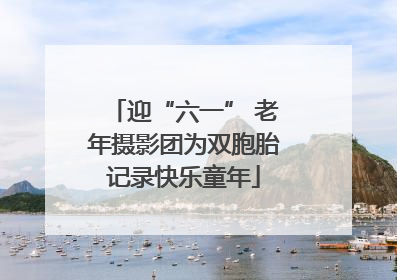 迎“六一” 老年摄影团为双胞胎记录快乐童年