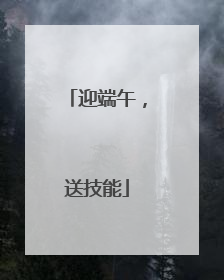 迎端午，送技能