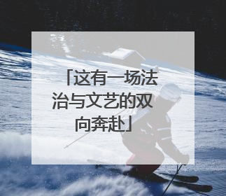这有一场法治与文艺的双向奔赴