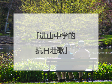 进山中学的抗日壮歌