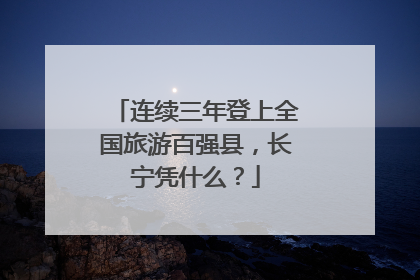 连续三年登上全国旅游百强县，长宁凭什么？
