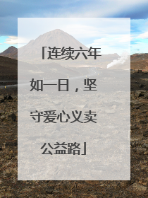 连续六年如一日，坚守爱心义卖公益路