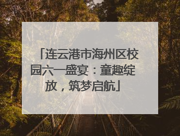 连云港市海州区校园六一盛宴：童趣绽放，筑梦启航