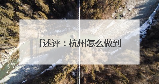 述评：杭州怎么做到“曲终人不散”？