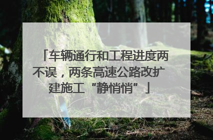 车辆通行和工程进度两不误，两条高速公路改扩建施工“静悄悄”