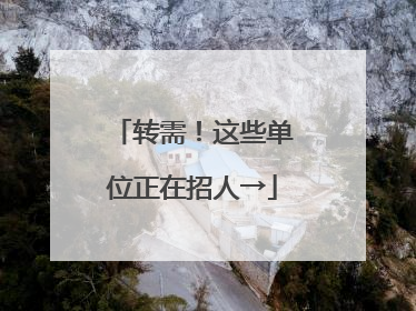 转需！这些单位正在招人→