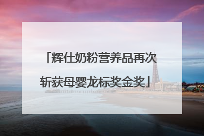 辉仕奶粉营养品再次斩获母婴龙标奖金奖