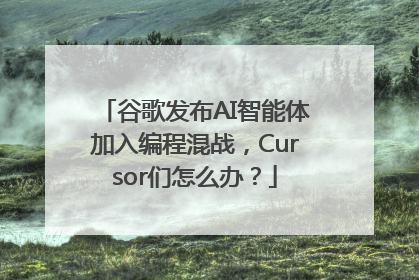 谷歌发布AI智能体加入编程混战，Cursor们怎么办？