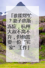 谁能帮忙？妻子患渐冻症，杭州大叔不离不弃，但他需要一份“宅家”工作