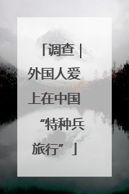 调查｜外国人爱上在中国“特种兵旅行”