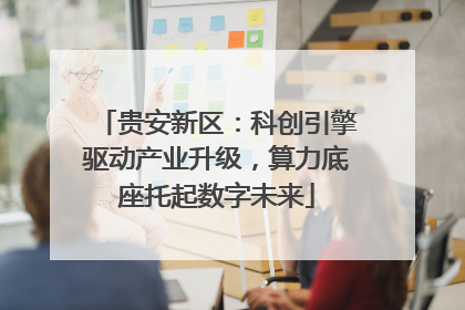 贵安新区：科创引擎驱动产业升级，算力底座托起数字未来