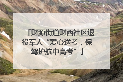 财源街道财西社区退役军人“爱心送考，保驾护航中高考”