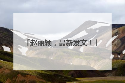 赵丽颖，最新发文！