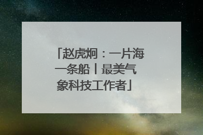 赵虎炯：一片海 一条船丨最美气象科技工作者
