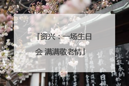 资兴：一场生日会 满满敬老情