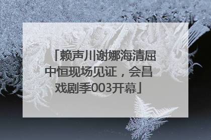 赖声川谢娜海清屈中恒现场见证，会昌戏剧季003开幕