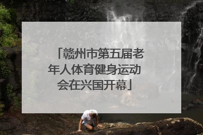 赣州市第五届老年人体育健身运动会在兴国开幕