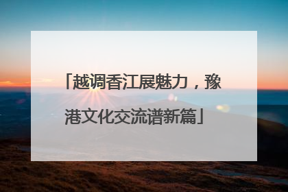 越调香江展魅力，豫港文化交流谱新篇