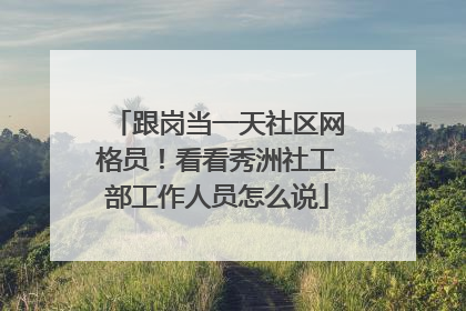 跟岗当一天社区网格员！看看秀洲社工部工作人员怎么说