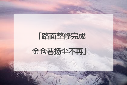 路面整修完成 金仓巷扬尘不再