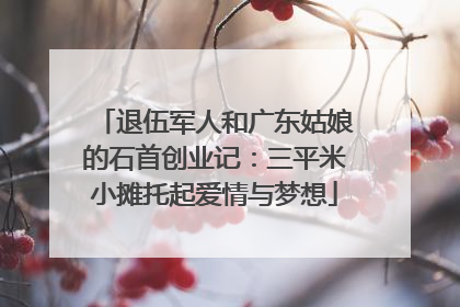 退伍军人和广东姑娘的石首创业记：三平米小摊托起爱情与梦想