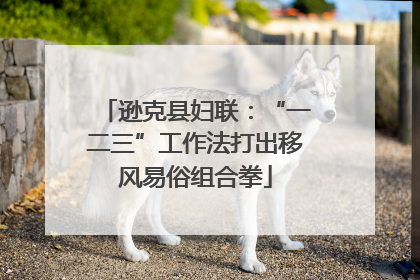 逊克县妇联：“一二三”工作法打出移风易俗组合拳