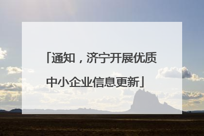 通知，济宁开展优质中小企业信息更新
