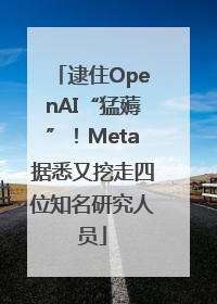 逮住OpenAI“猛薅”！Meta据悉又挖走四位知名研究人员