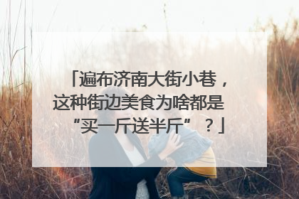 遍布济南大街小巷，这种街边美食为啥都是“买一斤送半斤”？