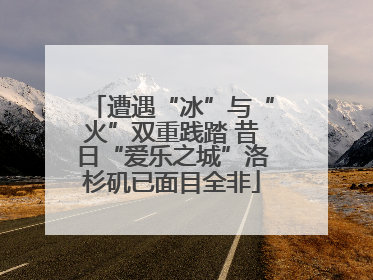 遭遇“冰”与“火”双重践踏 昔日“爱乐之城”洛杉矶已面目全非
