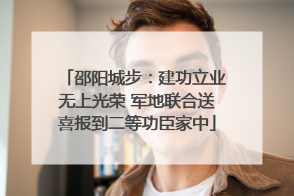 邵阳城步：建功立业无上光荣 军地联合送喜报到二等功臣家中