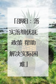 邵阳：落实落细优抚政策 帮助解决实际困难