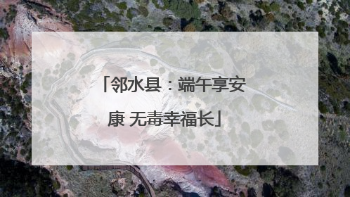 邻水县：端午享安康 无毒幸福长