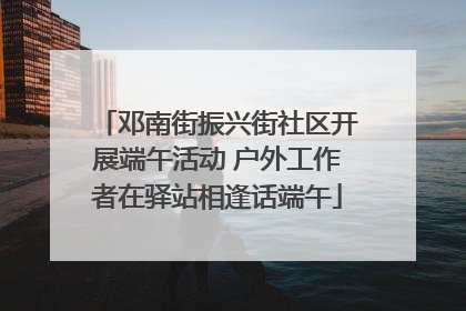 邓南街振兴街社区开展端午活动 户外工作者在驿站相逢话端午